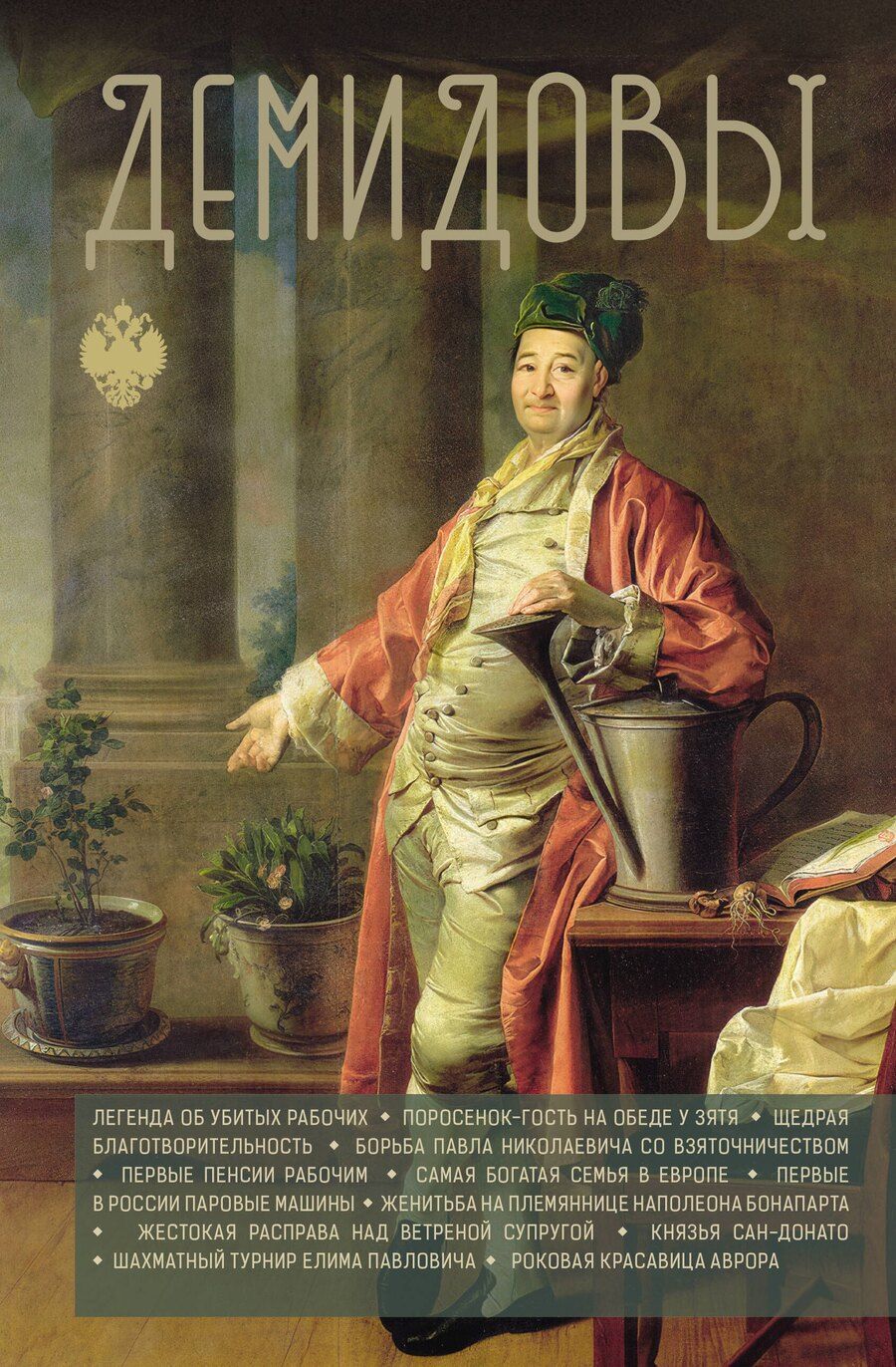 Обложка книги "Николай Демидов: Демидовы"