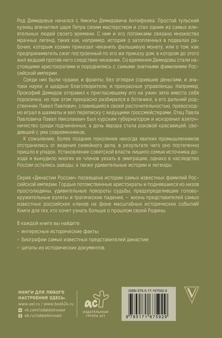 Фотография книги "Николай Демидов: Демидовы"