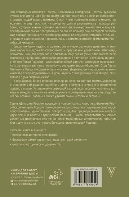 Фотография книги "Николай Демидов: Демидовы"