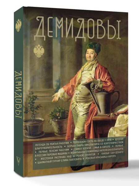 Фотография книги "Николай Демидов: Демидовы"