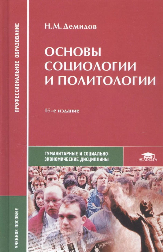 Обложка книги "Николай Демидов: Основы социологии и политологии. Учебное пособие"