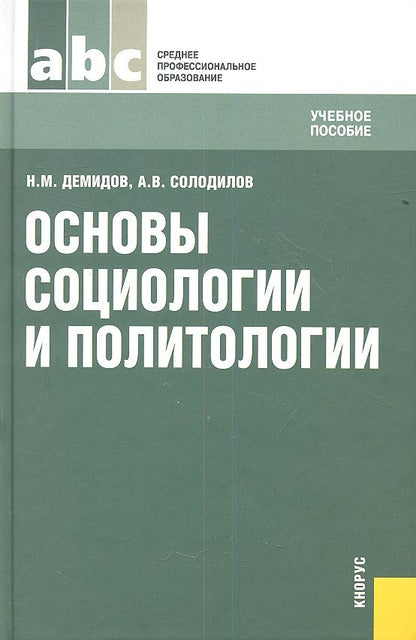 Обложка книги "Николай Демидов: Основы социологии и политологии (СПО)"