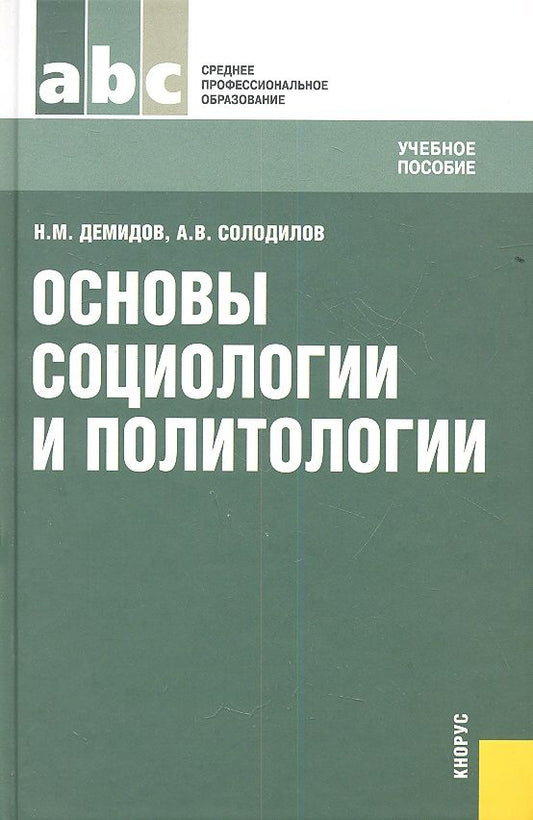 Обложка книги "Николай Демидов: Основы социологии и политологии (СПО)"