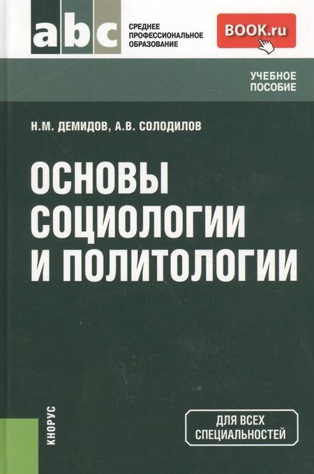 Фотография книги "Николай Демидов: Основы социологии и политологии (СПО)"