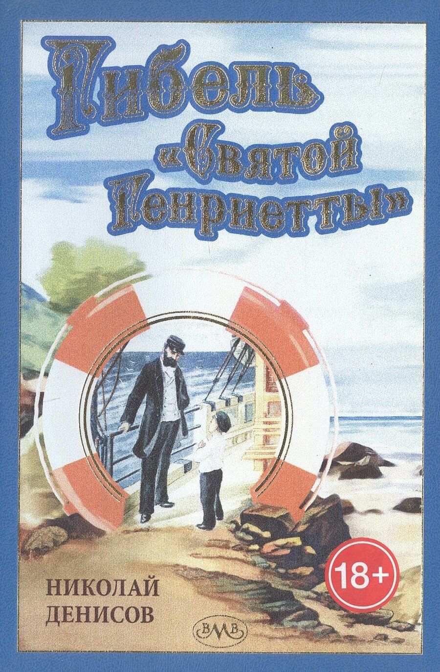Обложка книги "Николай Денисов: Гибель "Святой Генриетты""