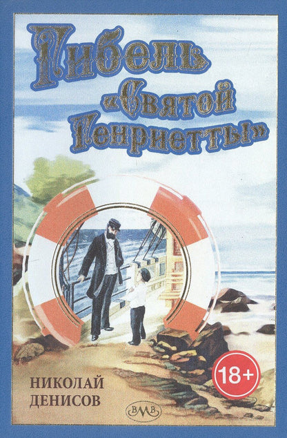 Обложка книги "Николай Денисов: Гибель "Святой Генриетты""