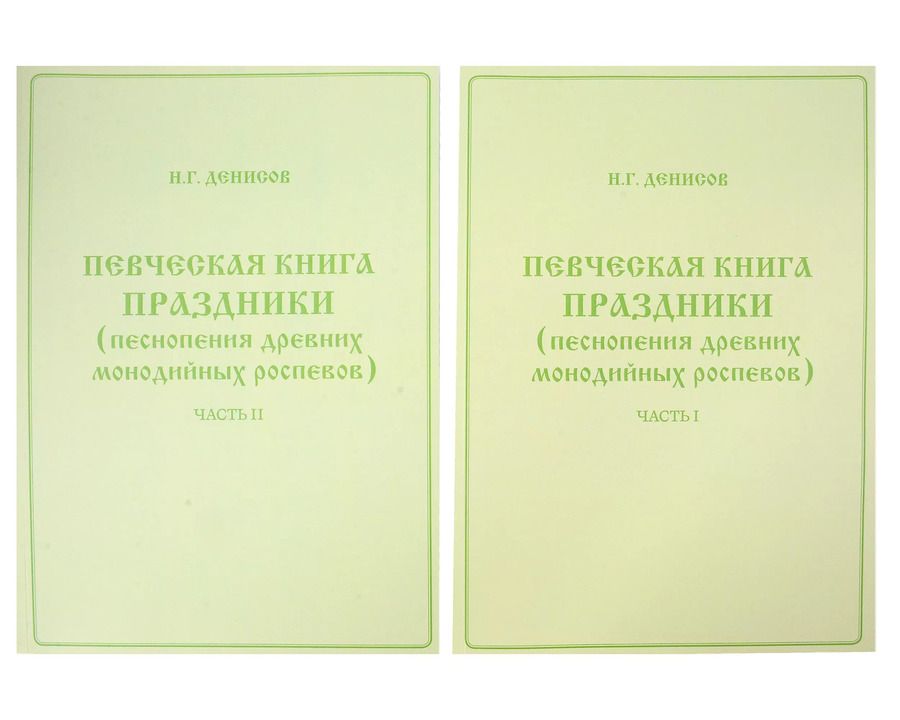 Обложка книги "Николай Денисов: Певческая книга Праздники (песнопения древних монодийных роспевов). В 2-х частях"