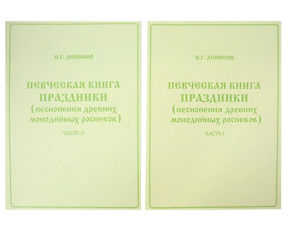 Обложка книги "Николай Денисов: Певческая книга Праздники (песнопения древних монодийных роспевов). В 2-х частях"