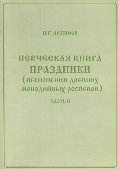 Фотография книги "Николай Денисов: Певческая книга Праздники (песнопения древних монодийных роспевов). В 2-х частях"