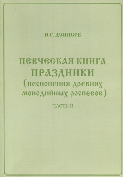 Фотография книги "Николай Денисов: Певческая книга Праздники (песнопения древних монодийных роспевов). В 2-х частях"