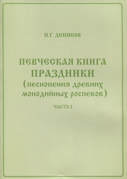 Фотография книги "Николай Денисов: Певческая книга Праздники (песнопения древних монодийных роспевов). В 2-х частях"