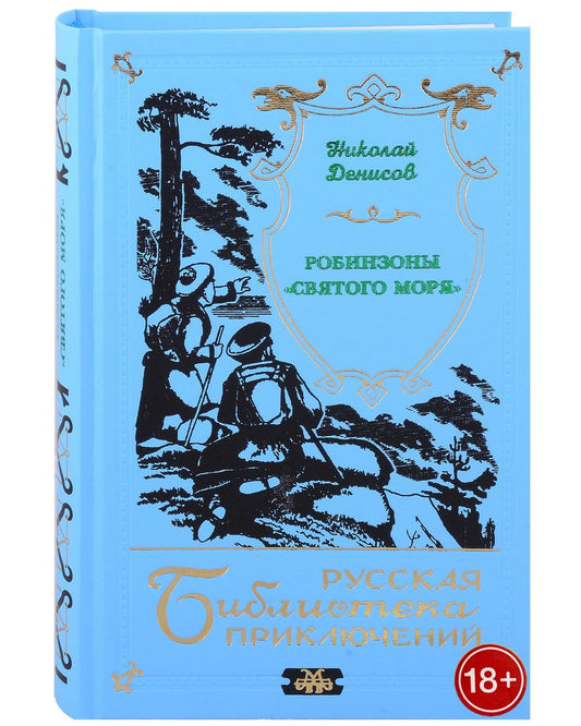 Обложка книги "Николай Денисов: Робинзоны "Святого моря""