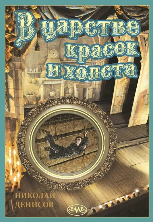 Обложка книги "Николай Денисов: В царстве красок и холста"
