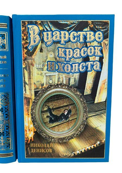 Фотография книги "Николай Денисов: В царстве красок и холста"