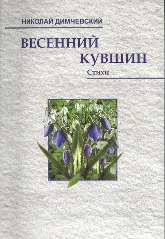 Обложка книги "Николай Димчевский: Весенний кувшин"