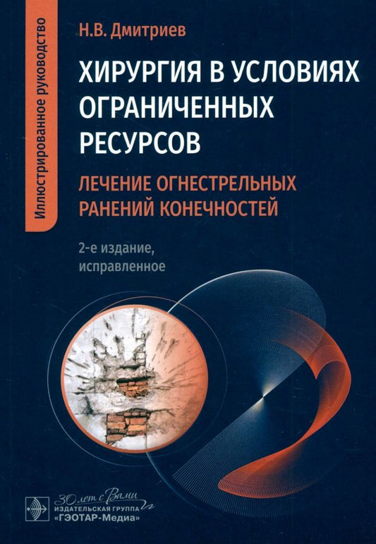 Обложка книги "Николай Дмитриев: Хирургия в условиях ограниченных ресурсов. Лечение огнестрельных ранений конечностей. Руководство"