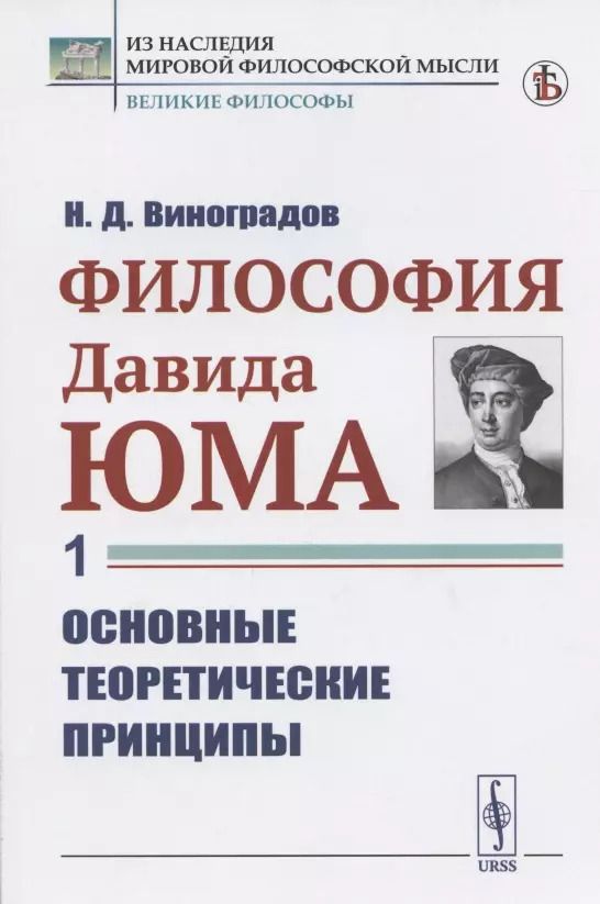 Обложка книги "Николай Дмитриевич: Философия Давида Юма. Часть 1. Основные теоретические принципы"