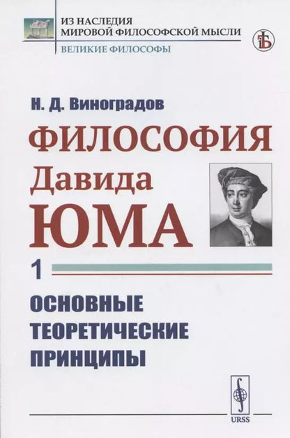 Обложка книги "Николай Дмитриевич: Философия Давида Юма. Часть 1. Основные теоретические принципы"