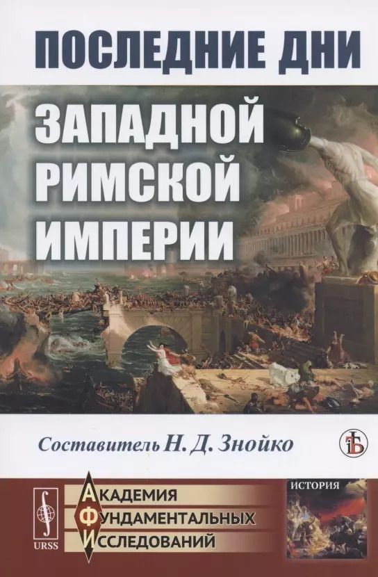 Обложка книги "Николай Дмитриевич: Последние дни Западной Римской империи"