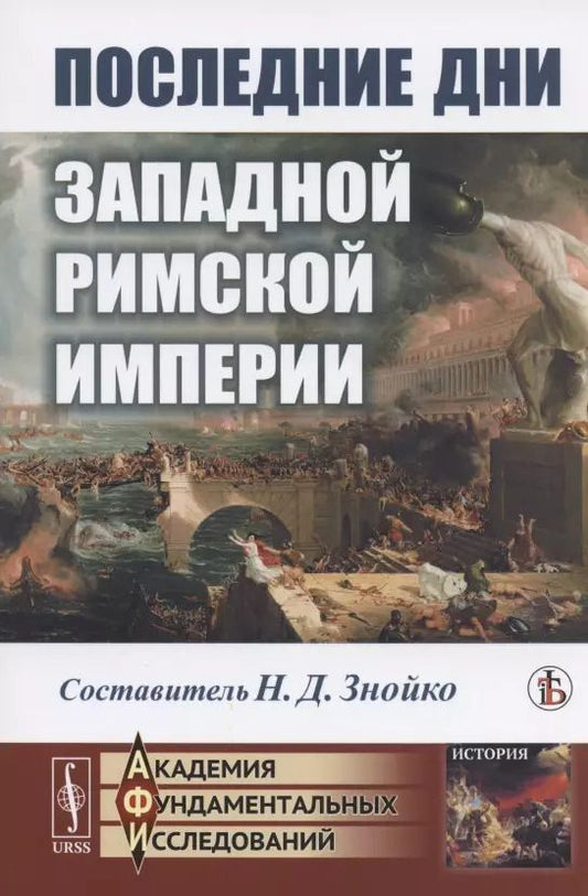 Обложка книги "Николай Дмитриевич: Последние дни Западной Римской империи"