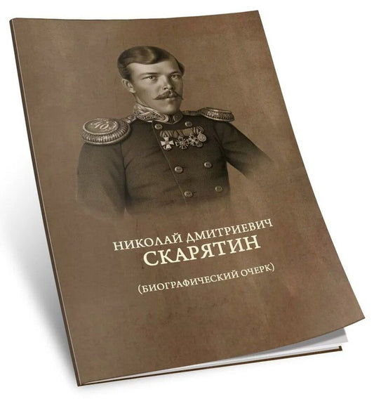 Обложка книги "Николай Дмитриевич Скарятин. Биографический очерк"