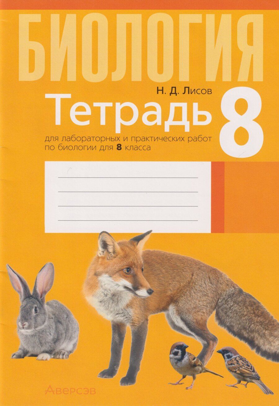 Обложка книги "Николай Дмитриевич: Тетрадь для лабораторных и практических работ по биологии для 8 класса"