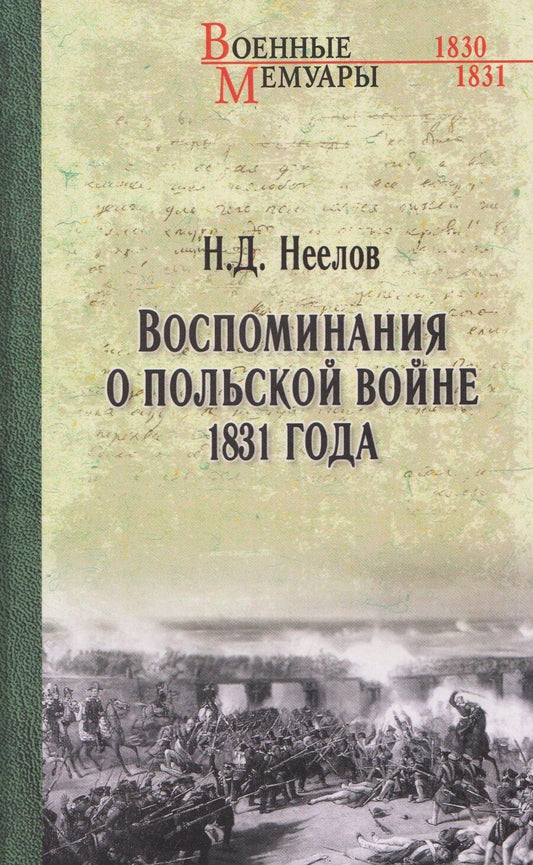 Обложка книги "Николай Дмитриевич: Воспоминания о польской войне 1831 года"