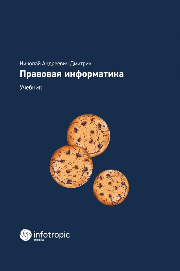 Обложка книги "Николай Дмитрик: Правовая информатика. Учебник"