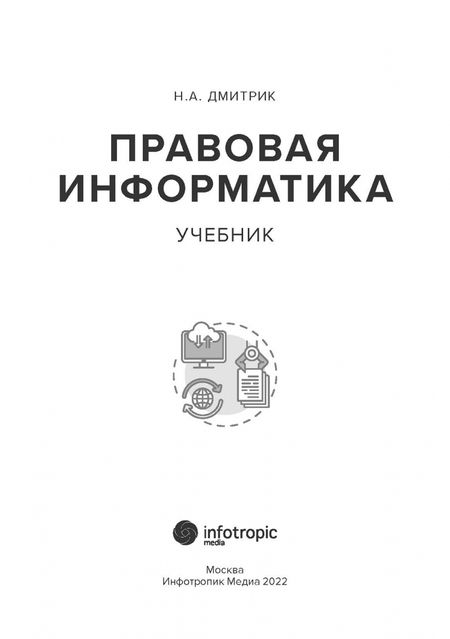 Фотография книги "Николай Дмитрик: Правовая информатика. Учебник"
