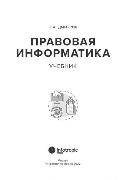 Фотография книги "Николай Дмитрик: Правовая информатика. Учебник"