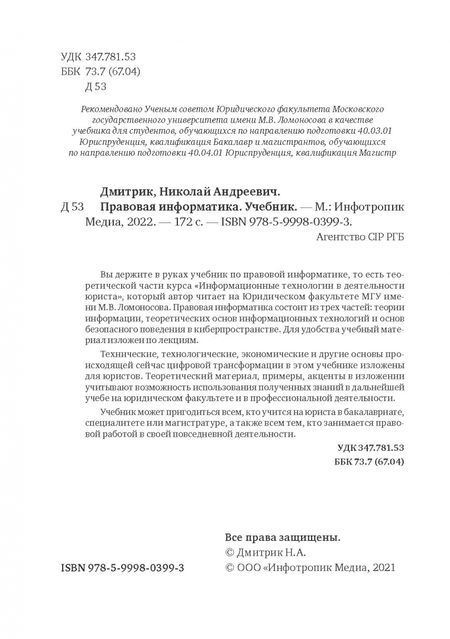 Фотография книги "Николай Дмитрик: Правовая информатика. Учебник"