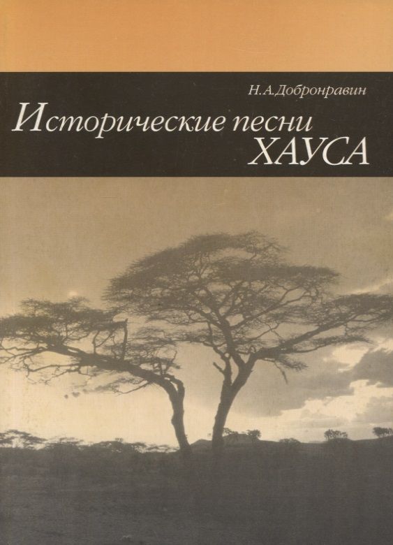 Обложка книги "Николай Добронравин: Исторические песни Хауса"