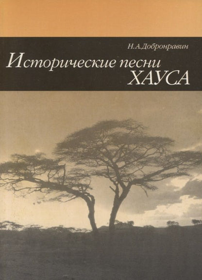 Обложка книги "Николай Добронравин: Исторические песни Хауса"