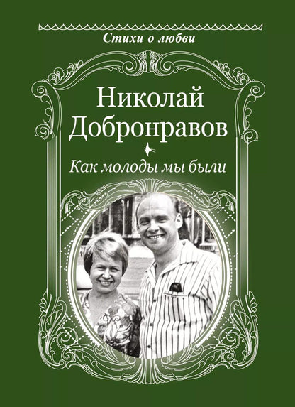 Обложка книги "Николай Добронравов: Как молоды мы были"