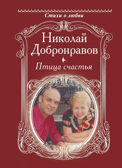 Обложка книги "Николай Добронравов: Птица счастья"