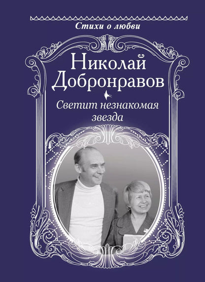 Обложка книги "Николай Добронравов: Светит незнакомая звезда"