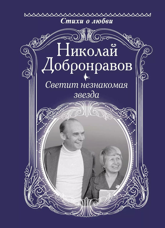 Обложка книги "Николай Добронравов: Светит незнакомая звезда"