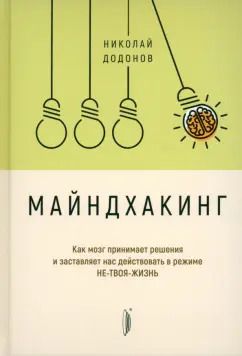 Обложка книги "Николай Додонов: Майндхакинг. Как мозг принимает решения и заставляет нас действовать в режиме НЕ-ТВОЯ-ЖИЗНЬ"