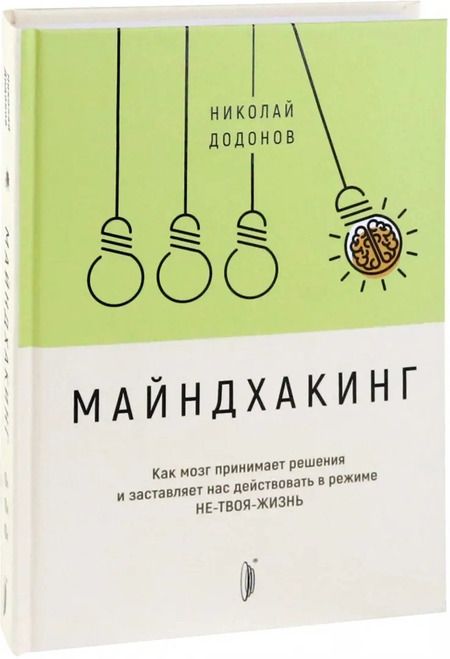 Фотография книги "Николай Додонов: Майндхакинг. Как мозг принимает решения и заставляет нас действовать в режиме НЕ-ТВОЯ-ЖИЗНЬ"