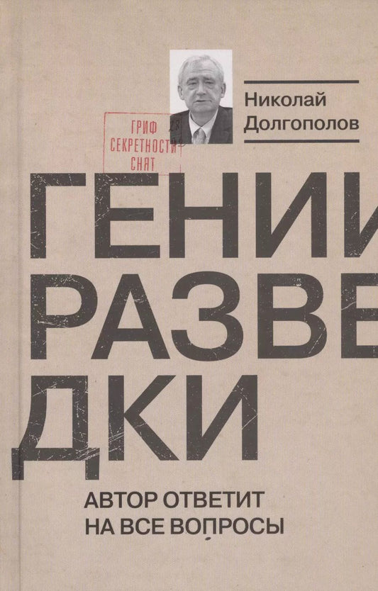 Обложка книги "Николай Долгополов: Гении разведки"