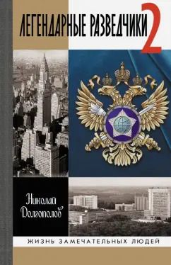 Обложка книги "Николай Долгополов: Легендарные разведчики-2"