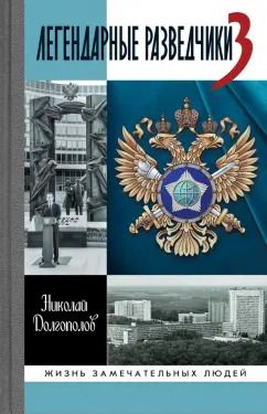 Обложка книги "Николай Долгополов: Легендарные разведчики-3"