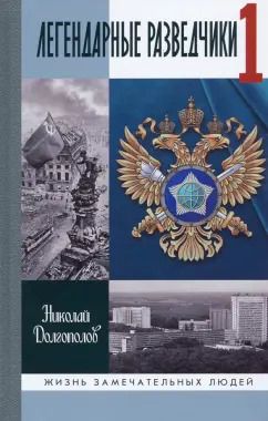 Обложка книги "Николай Долгополов: Легендарные разведчики. На передовой вдали от фронта. Внешняя разведка в годы Великой Отечественной"