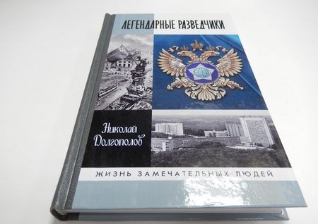 Фотография книги "Николай Долгополов: Легендарные разведчики. На передовой вдали от фронта. Внешняя разведка в годы Великой Отечественной"