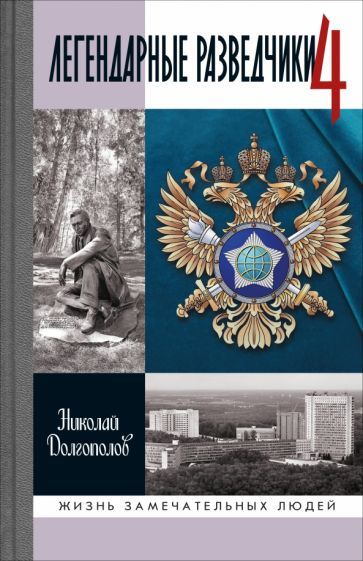 Обложка книги "Николай Долгополов: Легендарные разведчики - 4"