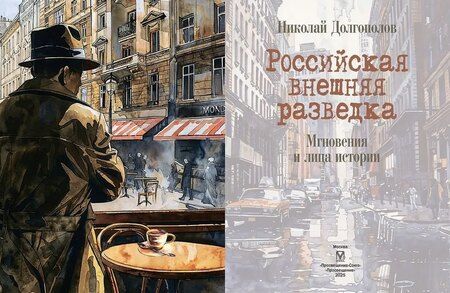 Фотография книги "Николай Долгополов: Российская внешняя разведка. Мгновения и лица истории"