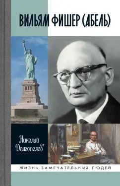 Обложка книги "Николай Долгополов: Вильям Фишер (Абель)"