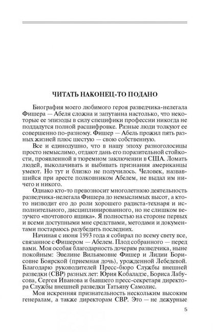 Фотография книги "Николай Долгополов: Вильям Фишер (Абель)"