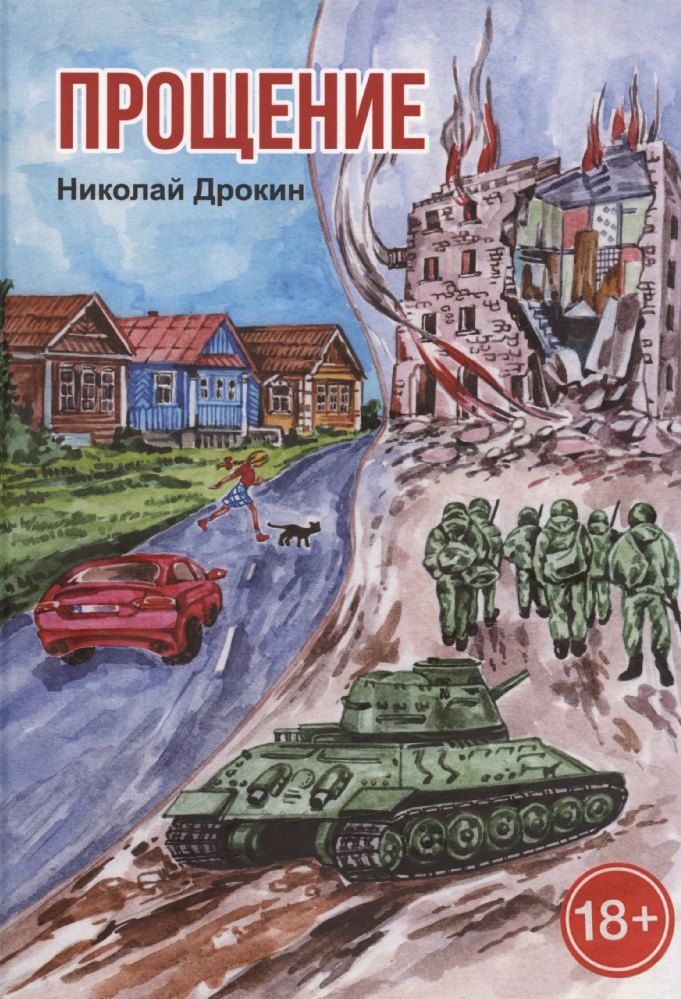 Обложка книги "Николай Дрокин: Прощение"