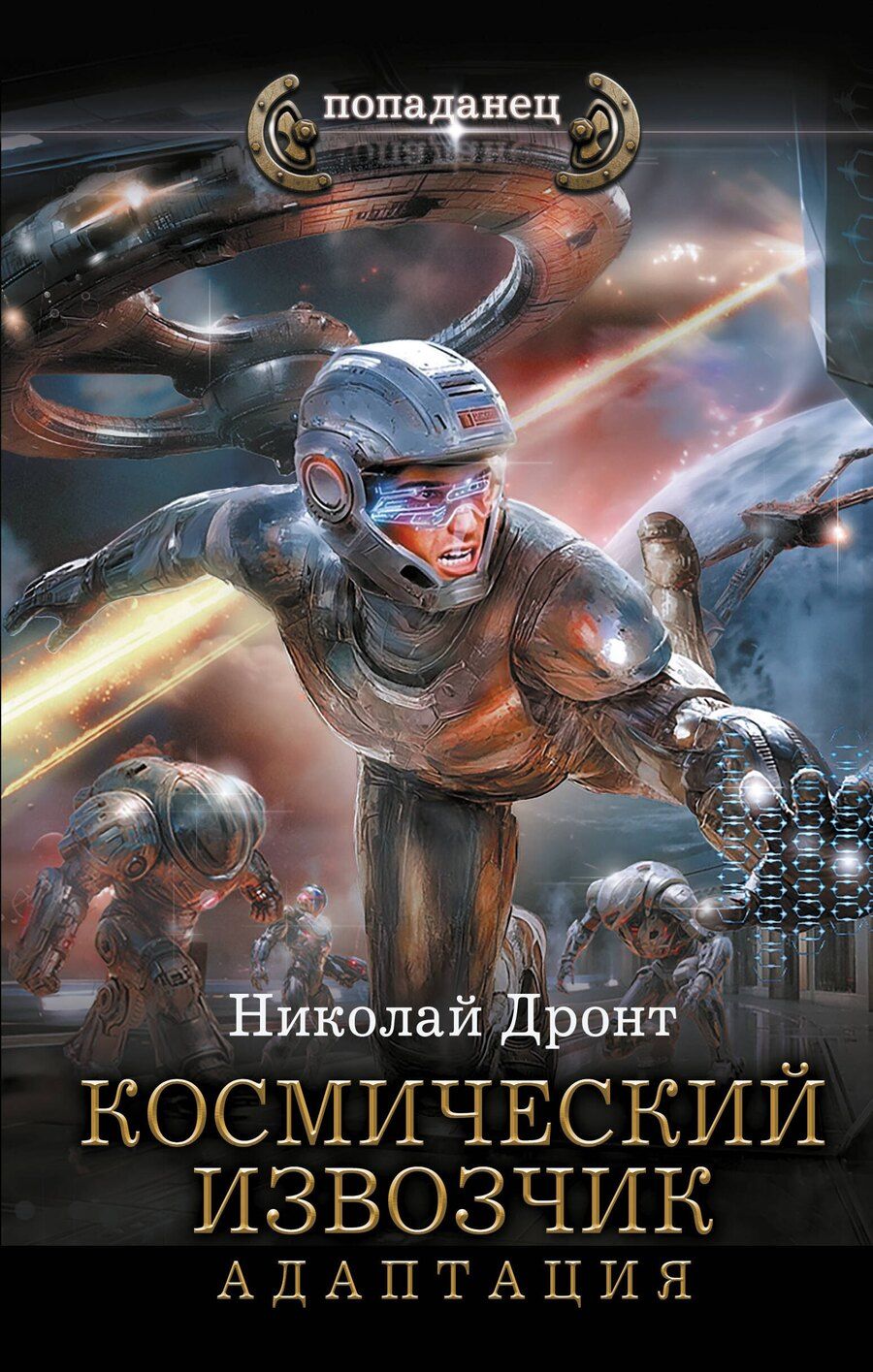 Обложка книги "Николай Дронт: Космический извозчик. Адаптация"